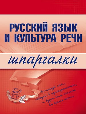 cover image of Русский язык и культура речи